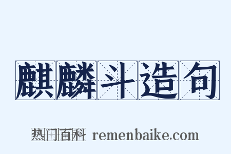 麒麟斗造句是什么意思的图片